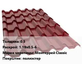 Металлочерепица 0.5 1.19х0.5-6 Марка: Монтеррей Classic Покрытие:полиэстер